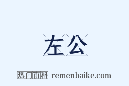 左公是什么意思的图片